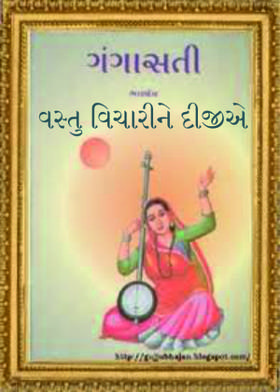 વસ્તુ વિચારીને દીજીએ
