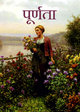 पूर्णता