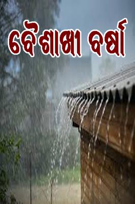 ବୈଶାଖୀ ବର୍ଷା