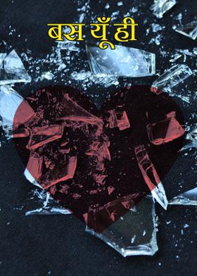 बस यूँ ही