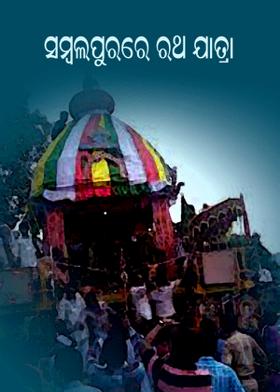 ସମ୍ବଲପୁରରେ ରଥ ଯାତ୍ରା