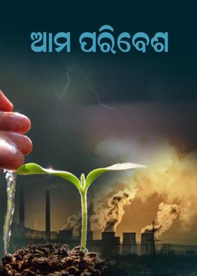 ଆମ ପରିବେଶ