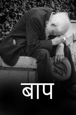 बाप