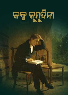 କଳ୍ପ କୁମୁଦିନୀ