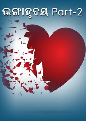 ଭଙ୍ଗାହୃଦୟ Part-2