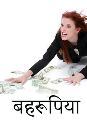 बहरूपिया