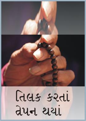 તિલક કરતાં ત્રેપન થયાં