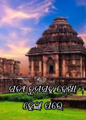 ସତ୍ୟ ତୁମସହ ଦେଖା ହେଲା ପରେ