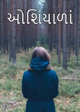 ઓશિયાળાં