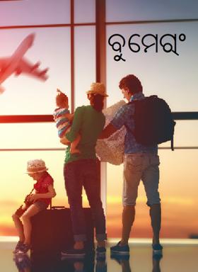 ବୁମେରାଂ