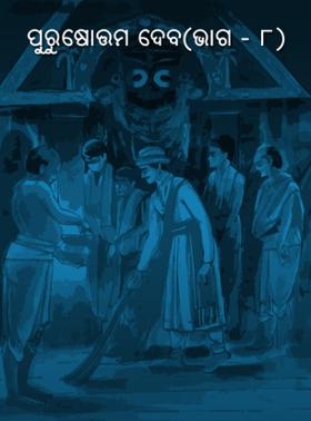 ପୁରୁଷୋତ୍ତମ ଦେବ(ଭାଗ - ୮)