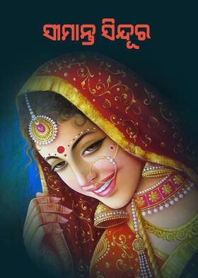 ସୀମନ୍ତ ସିନ୍ଦୂର