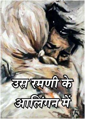 उस रमणी के आलिंगन में