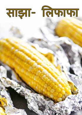 साझा- लिफाफा