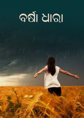 ବର୍ଷା ଧାରା