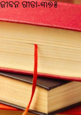 ଜୀବନ ଗୀତା-୩୭୫