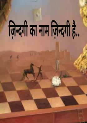 ज़िन्दगी का नाम ज़िन्दगी है..