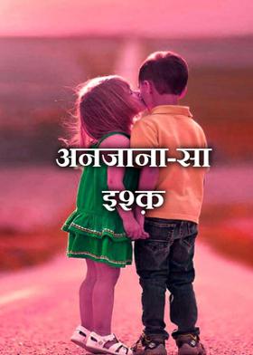 अनजाना-सा इश्क़