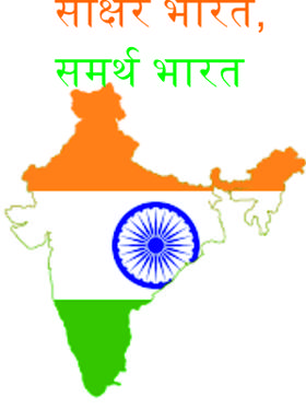 साक्षर भारत,समर्थ भारत