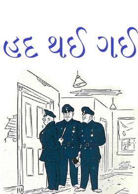 હદ થઈ ગઈ..