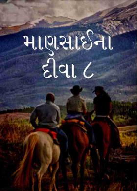 માણસાઈના દીવા ૮