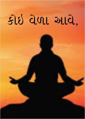 કોઇ વેળા આવે,