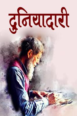 दुनियादारी