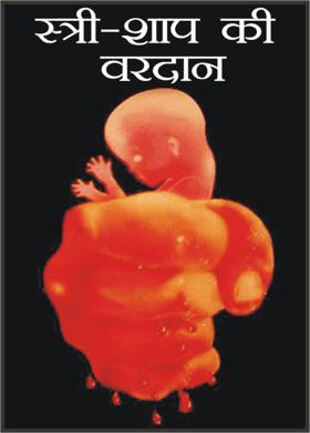 स्त्री - शाप की वरदान