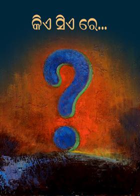 କିଏ ସିଏ ରେ .....