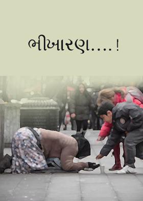 ભીખારણ….!
