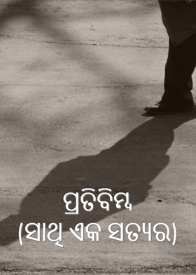 ପ୍ରତିବିମ୍ବ (ସାଥି ଏକ ସତ୍ୟର )