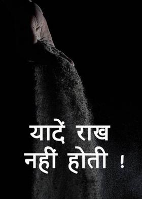 यादें राख नहीं होती !