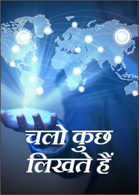 चलो कुछ लिखते हैं