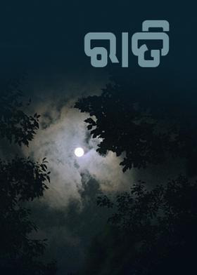 ରାତି