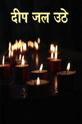 दीप जल उठे