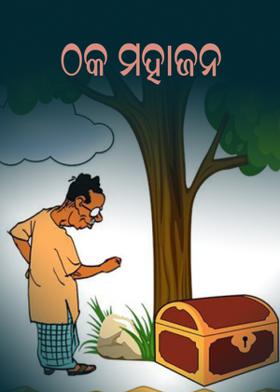 ଠକ ମହାଜନ