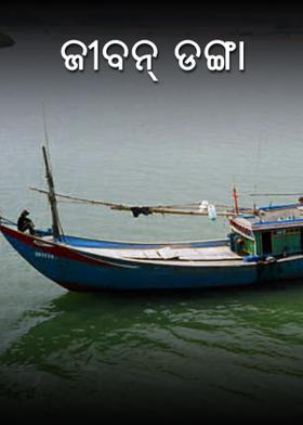 ଜୀବନ୍ ଡଙ୍ଗା