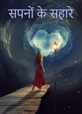 सपनों के सहारे