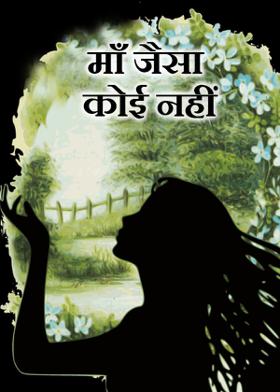 माँ जैसा कोई नहीं