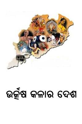 ଉତ୍କର୍ଷ କଳାର ଦେଶ