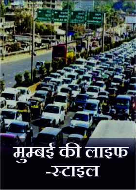 मुम्बई की लाइफ -स्टाइल