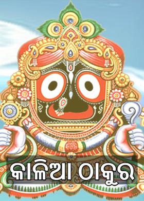 କାଳିଆ ଠାକୁର