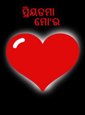 ପ୍ରିୟତମା ମୋ'ର
