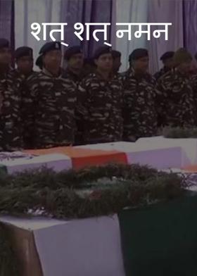 शत् शत् नमन