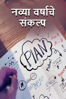 नव्या वर्षा चे संकल्प