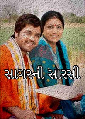 સાગરની સારસી