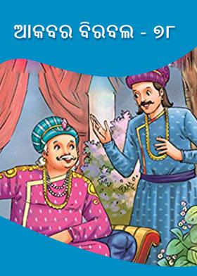 ଆକବର ବିରବଲ - ୭୮