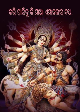 କରି ପାରିବୁ କି ମାଆ ଏମାନଙ୍କର ବଧ