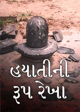 હયાતીની રૂપ રેખા