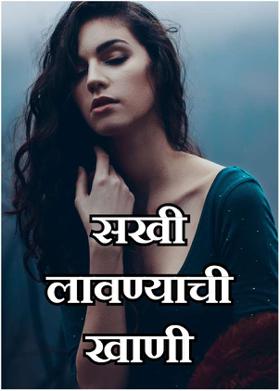 *सखी लावण्याची खाणी*